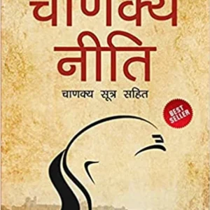 ( Hindi) Chanakya Neeti with Chanakya Sutra Sahit
